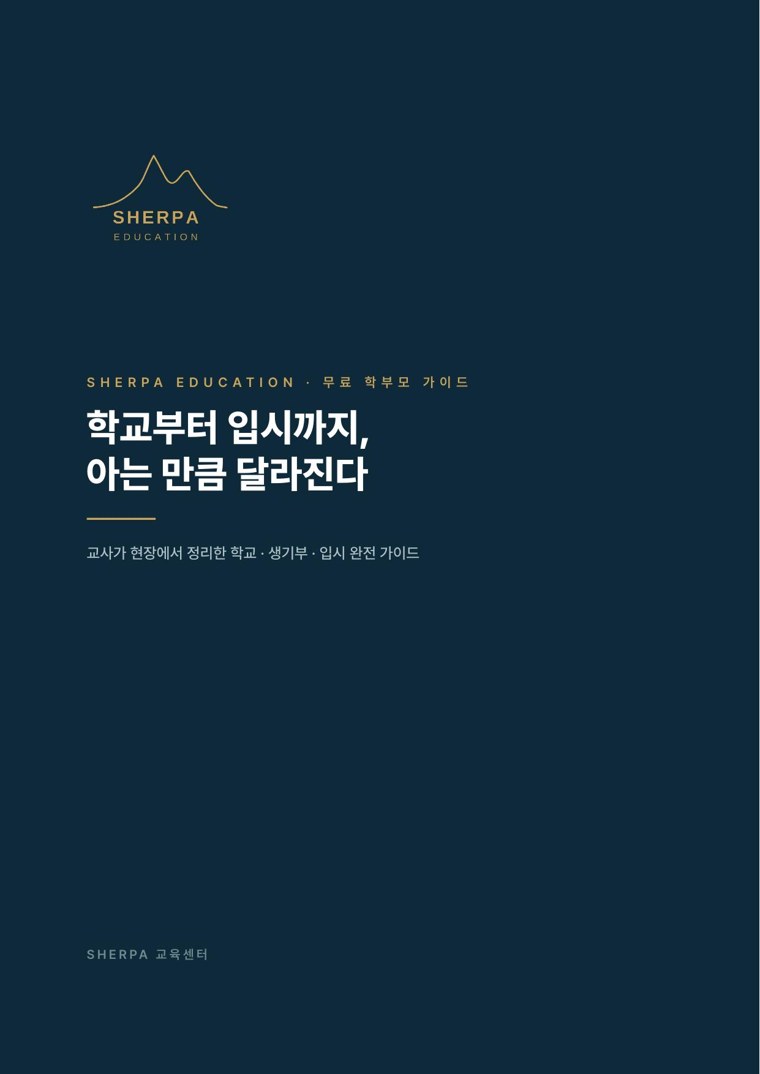 입시 프리미엄 가이드북 표지 — 학교부터 입시까지